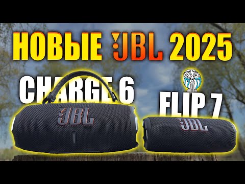 Видео: КОРОЛЕВА 🔥 JBL Flip 7 vs Flip 6 vs Charge 6 (2025) - ЛУЧШАЯ Портативная Колонка?