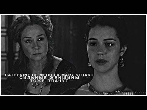 Видео: ► Сatherine Medici & Mary Stuart || сильные женщины тоже плачут