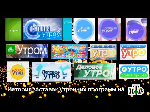 Видео: История заставок Утренних программ НТВ + Бонус