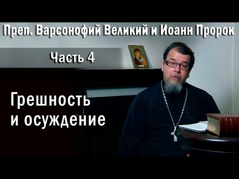 Видео: 04. Грешность и осуждение | о. Константин Корепанов в передаче «Читаем Добротолюбие»