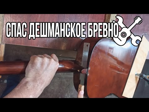 Видео: Ремонт дешманской гитары