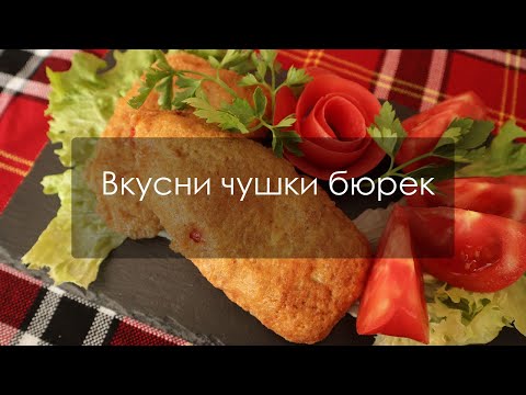 Видео: Лесна рецепта за чушка бюрек