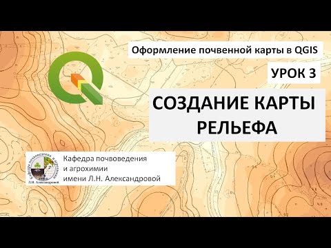 Видео: Оформление почвенной карты в QGIS. Урок 3. Карта рельефа на основе растра, SRTM, Google Earth
