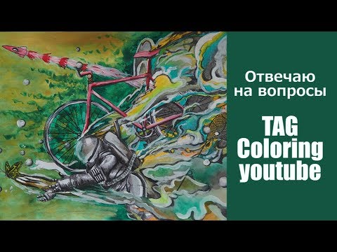 Видео: TAG РАСКРАШИВАТЕЛЬНЫЙ youtube | ОТВЕЧАЮ на вопросы| РАСКРАШИВАЮ "Вокруг света на велосипеде"
