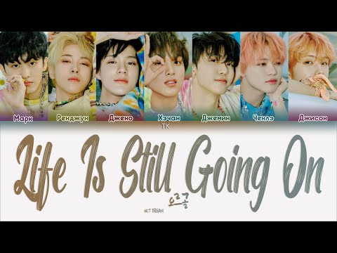 Видео: NCT DREAM – Life Is Still Going On [ПЕРЕВОД НА РУССКИЙ/КИРИЛЛИЗАЦИЯ Color Coded Lyrics]