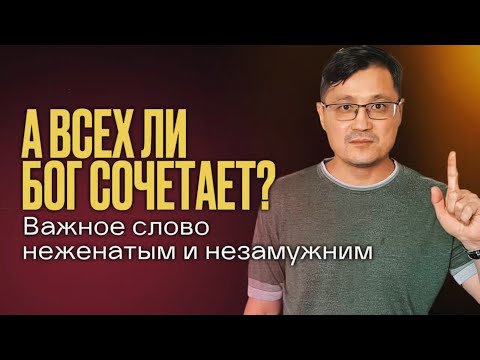 Видео: Не каждый брак от Бога! Что говорит Библия?