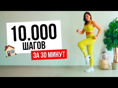 Видео: 10.000 шагов в Домашних условиях. Аэробика для Похудения