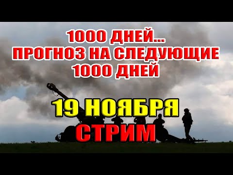 Видео: 1000 ДНЕЙ... ПРОГНОЗ НА СЛЕДУЮЩИЕ 1000 ДНЕЙ... 19 ноября в 22:00 мск