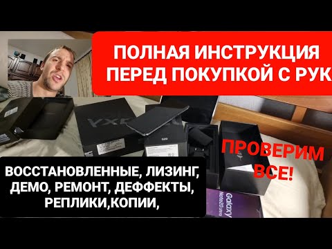 Видео: Как полностью проверить телефон перед покупкой из рук через авито
