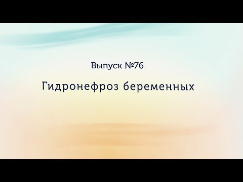 Видео: Гидронефроз беременных