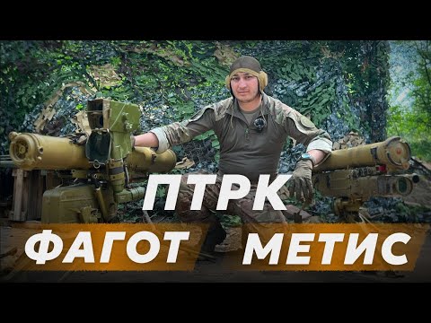 Видео: Обзор на ПТРК Фагот и Метис | Характеристики | Противотанковый комплекс | Ракета ПТУР | 9К111 9К115