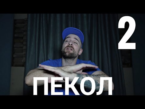 Видео: Кој те праша?! - Пекол 2