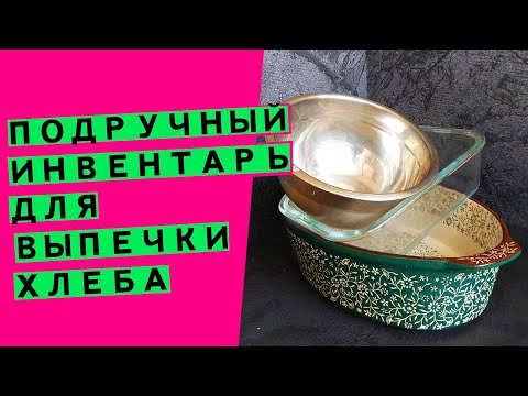 Видео: 5 кухонных предметов вместо профи-инвентаря пекаря😎