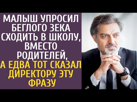 Видео: Малыш упросил беглого зека сходить в школу, вместо родителей, а едва тот сказал директору ЭТУ фразу