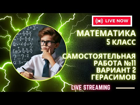 Видео: Самостоятельная работа по математике 5 класс, Герасимов, номер 11, вариант 2