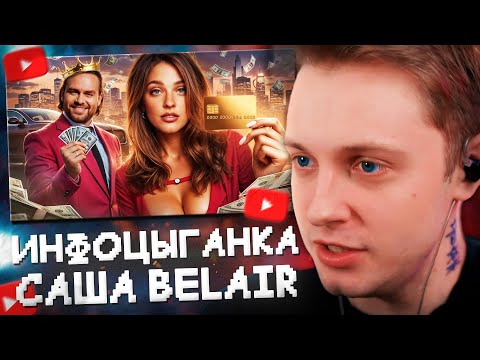 Видео: СТИНТ СМОТРИТ: ПОНТОРЕЗКА САША BELAIR / ОБЗОР от РЫНДЫЧА