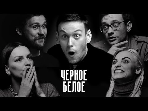 Видео: ЧЁРНОЕ/БЕЛОЕ #1 Деньги, жадность и обман