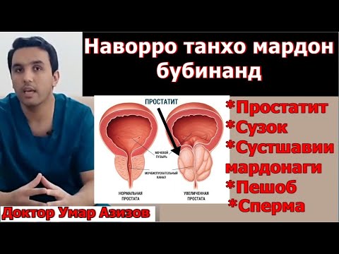 Видео: Простатити шадид. Бемории мардон. Сузок ва дард дар вакти пешоб кардан