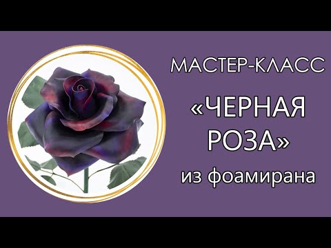 Видео: 🌹Светильник ЧЁРНАЯ РОЗА из изолона (Мастер-Класс 2021)