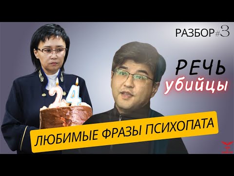 Видео: Бишимбаев. Разбор речи психопата. Любимые фразы психопата. Признаки ПСИХОПАТА.