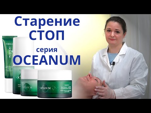 Видео: Косметика против старения — серия Oceanum от Фаберлик