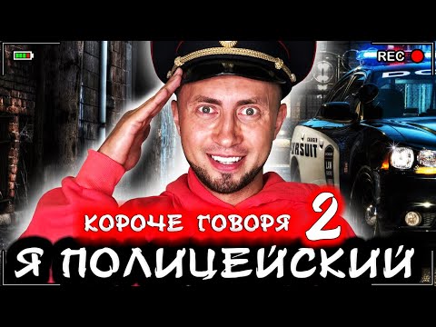 Видео: Короче говоря, я полицейский 2 [От первого лица] Поймал вора