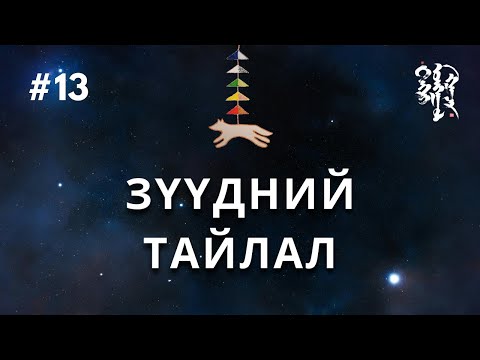 Видео: #13 - Зүүдний Тайлал | Тэнгэр Монгол Газар