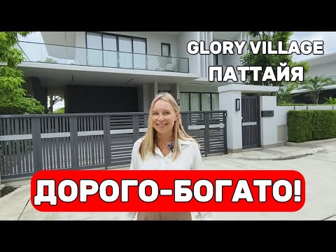 Видео: Рай в Паттайе 🌴 GLORY VILLAGE — посёлок с самой богатой инфраструктурой! #недвижимость #инвестиции