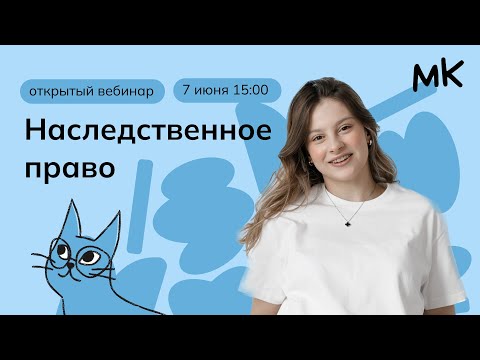 Видео: Наследственное право | Олимпиады по праву | мейнкурс