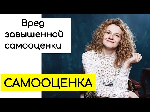 Видео: Завышенная самооценка, заниженная самооценка, адекватная самооценка.