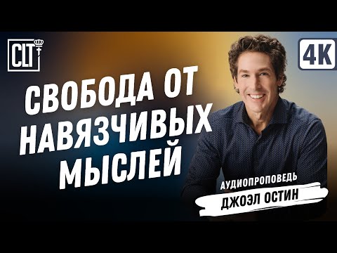 Видео: Избавься от мыслей, что крадут мир | Джоэл Остин | Аудиопроповедь