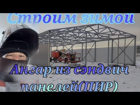 Видео: Ангар из сэндвич панелей(пир)  Hangar made of sandwich panels (pir)