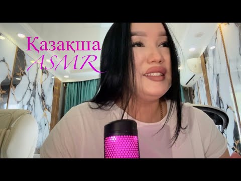 Видео: Қазақша әнгіме🩷#asmr #казакшаасмр #асмрказакша #асмр
