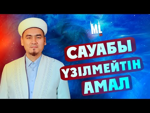 Видео: САУАБЫ ҮЗІЛМЕЙТІН АМАЛ | Жұма уағызы | ұстаз Нұрлыбек Шакизадаұлы