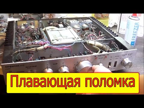 Видео: Амфитон У-002 пропадает звук в обоих каналах