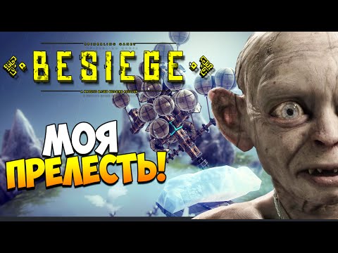 Видео: Играем в Besiege | Моя прелесть! #8