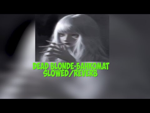 Видео: DEAD BLONDE-Банкомат  slowed/reverb 🥀