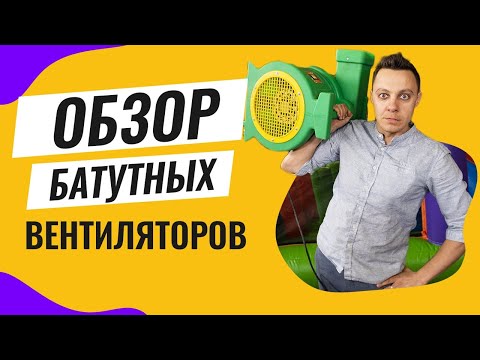 Видео: Насосы для батутов. Обзор вентиляторов Huawei и Kodiak Сдуватель и нагреватель надувного аттракциона