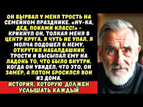Видео: Зять отнял у меня трость и сказал «Танцуй!». Но он не знал, что было…