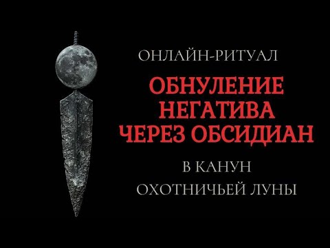 Видео: ЧИСТКА НЕГАТИВА С ОБСИДИАНОМ + ОБРАТКА