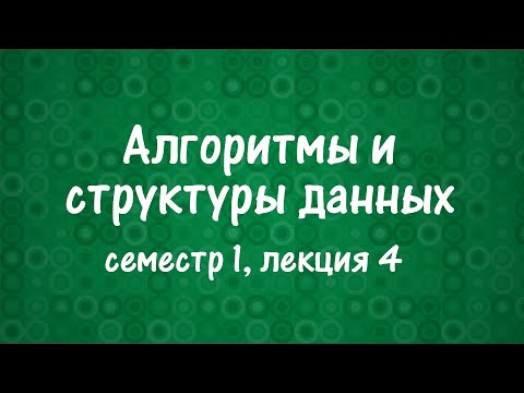 Видео: АиСД S01E04. Нижняя оценка на сортировку. Цифровая сортировка. Сортирующие сети