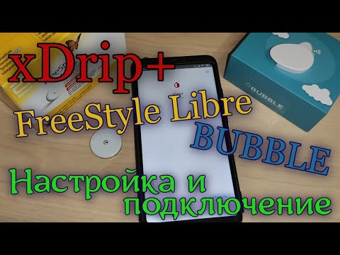 Видео: Xdrip+, FreeStyle Libre и Bubble. Настройка и подключение удалённого мониторинга. Инструкция.