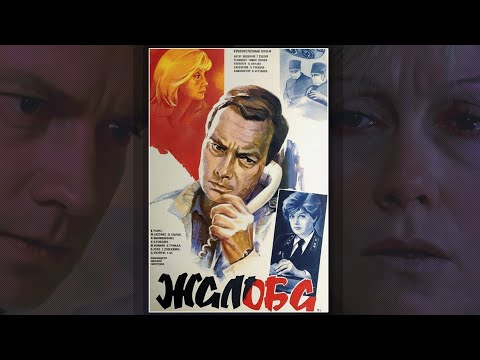 Видео: Жалоба (1986) драма Тимура Золоева