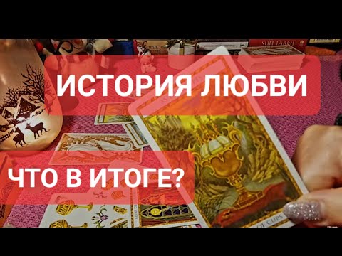 Видео: ВАША ИСТОРИЯ ЛЮБВИ,ЧТО БУДЕТ В ИТОГЕ?