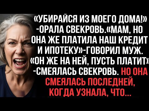 Видео: «Убирайся из моего дома!»орала свекровь.«Мам,но она же платила наш кредит и ипотеку»говорил муж.