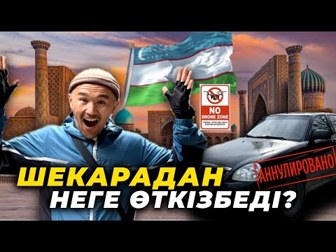 Видео: Өзбекстанға Саяхат - Шекараны көлікпен қалай өтеміз?