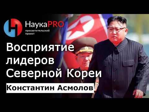 Видео: Отношение к лидерам в Северной Корее (КНДР) – кореевед Константин Асмолов | Научпоп | Корееведение