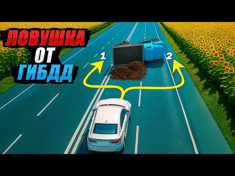 Видео: ЛОВУШКА от ГИБДД: По какой траектории разрешено объехать грузовик?