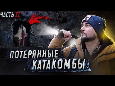 Видео: Нашел Потерянные Катакомбы под Воронежем