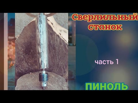 Видео: Сверлильный станок  ЧАСТ 1.   ПИНОЛЬ